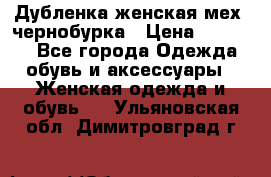 Дубленка женская мех -чернобурка › Цена ­ 12 000 - Все города Одежда, обувь и аксессуары » Женская одежда и обувь   . Ульяновская обл.,Димитровград г.